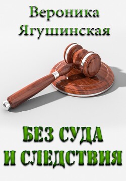 Книга Без суда и следствия