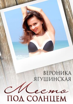 Книга Место под солнцем