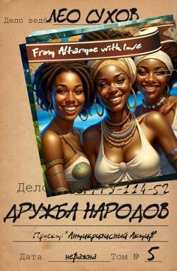 Читать онлайн книгу Дружба народов (СИ) автор Сухов Лео Книга Дружба народов (СИ)