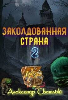 Книга Заколдованная страна 2: на страже восточных рубежей (СИ)