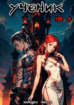 Книга Ученик (СИ)