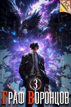 Книга Граф Воронцов. Книга III (СИ)