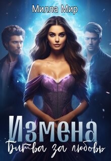 Читать онлайн книгу Измена. Битва за любовь (СИ) автор Мир Милла Книга Измена. Битва за любовь (СИ)