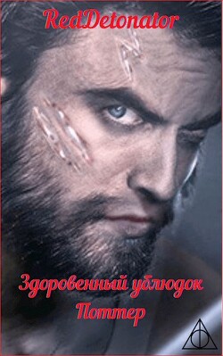 Книга Здоровенный ублюдок Поттер 2 (СИ)