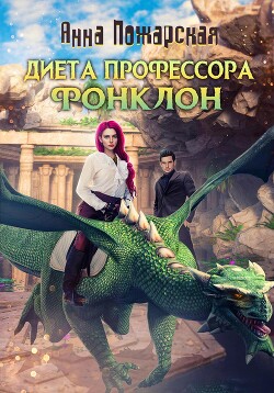 Книга Диета профессора Фонклон