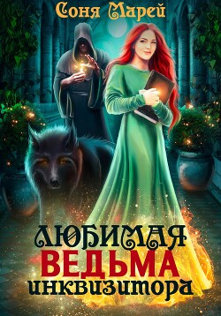 Книга Любимая ведьма инквизитора