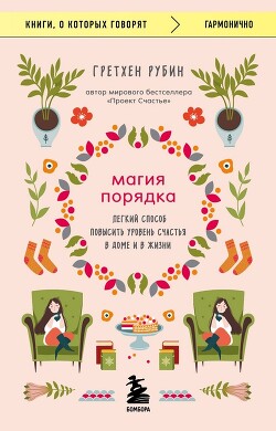 Книга Магия порядка. Легкий способ повысить уровень счастья в доме и в жизни