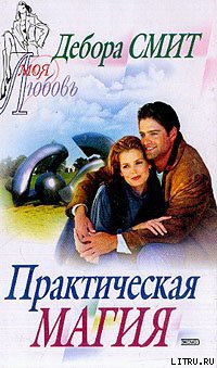Читать онлайн книгу Практическая магия автор Смит Дебора Книга Практическая магия