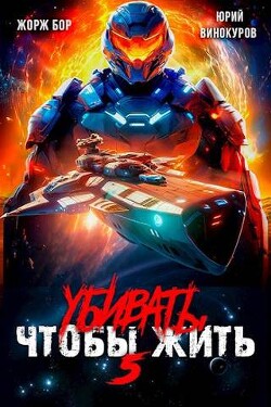 Книга Убивать чтобы жить 5 (СИ)