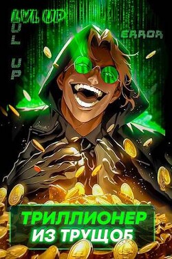 Читать онлайн книгу Триллионер из трущоб (СИ) автор Книга Триллионер из трущоб (СИ)