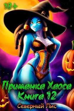 Читать онлайн книгу Приманка Хаоса 12 (СИ) автор Книга Приманка Хаоса 12 (СИ)