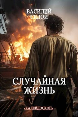 Книга Случайная жизнь (СИ)