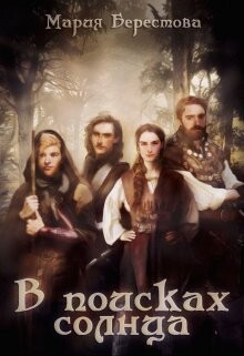 Читать онлайн книгу В поисках солнца (СИ) автор Берестова Мария Книга В поисках солнца (СИ)