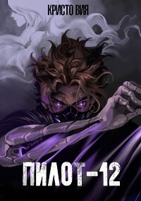 Читать онлайн книгу Пилот-12 (СИ) автор Вия Кристо Книга Пилот-12 (СИ)