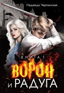 Читать онлайн книгу Ворон и радуга. Книга 1 (СИ) автор Черпинская Надежда Книга Ворон и радуга. Книга 1 (СИ)
