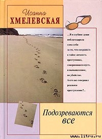Книга Подозреваются все