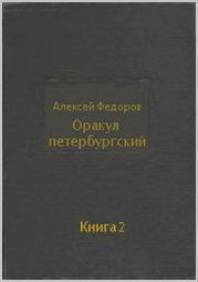 Книга Оракул петербургский. Книга 2