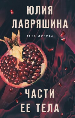 Читать онлайн книгу Части ее тела автор Лавряшина Юлия Книга Части ее тела