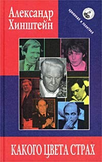 Читать онлайн книгу Какого цвета страх автор Хинштейн Александр Евсеевич Книга Какого цвета страх