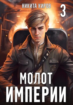 Книга Молот империи. Часть 3
