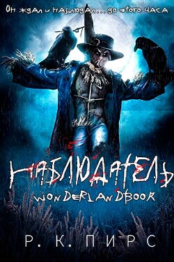 Книга Наблюдатель (ЛП)