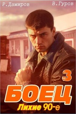 Читать онлайн книгу Боец 3: лихие 90-е (СИ) автор Дамиров Рафаэль Книга Боец 3: лихие 90-е (СИ)