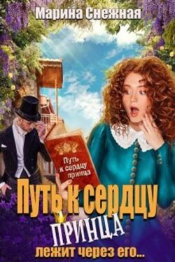Читать онлайн книгу Путь к сердцу принца лежит через его... (СИ) автор Снежная Марина Книга Путь к сердцу принца лежит через его... (СИ)