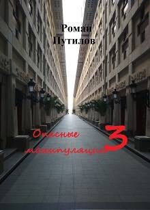 Книга Опасные манипуляции 3 (СИ)