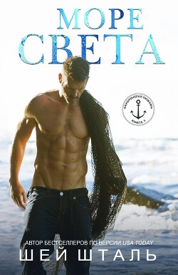 Книга Море света (ЛП)