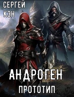 Читать онлайн книгу Прототип (СИ) автор Кэн Сергей Книга Прототип (СИ)