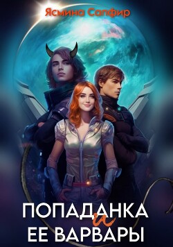 Читать онлайн книгу Попаданка и ее варвары автор Сапфир Ясмина Книга Попаданка и ее варвары