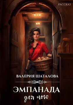 Читать онлайн книгу Эмпанада для него автор Шаталова Валерия Книга Эмпанада для него
