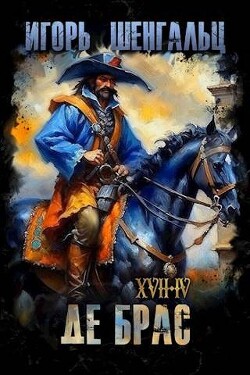 Книга XVII. Де Брас (СИ)