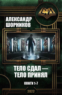 Книга Тело сдал — тело принял. Книги 1-7 (СИ)