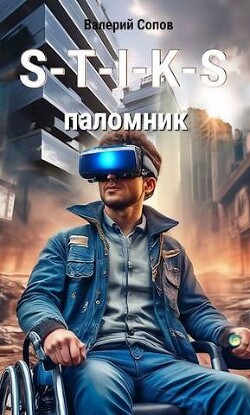 Книга S-T-I-K-S. Паломник - Валерий Сопов (СИ)