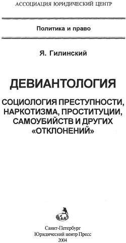 Читать онлайн книгу Девиантология: социология преступности, наркотизма, проституции, самоубийств и других Книга Девиантология: социология преступности, наркотизма, проституции, самоубийств и других