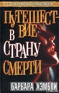 Книга Путешествие в страну смерти