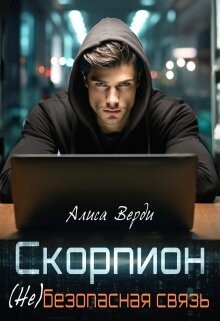 Читать онлайн книгу Скорпион. (не)безопасная связь (СИ) автор Верди Алиса Книга Скорпион. (не)безопасная связь (СИ)