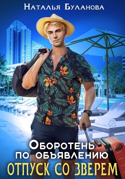 Читать онлайн книгу Оборотень по объявлению. Отпуск со зверем автор Буланова Наталья Александровна Книга Оборотень по объявлению. Отпуск со зверем