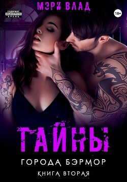 Книга Тайны города Бэрмор