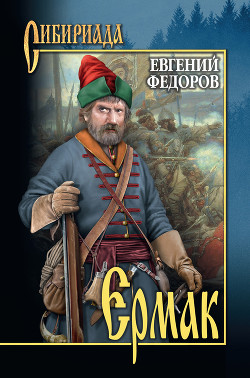 Книга Ермак