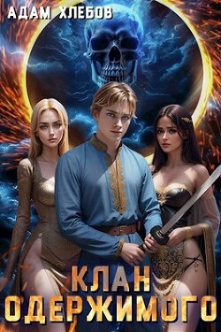 Книга Клан Одержимого (СИ)