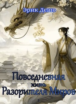 Книга Повседневная Жизнь Разорителя Миров (СИ)
