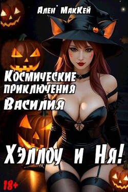 Читать онлайн книгу Космические приключения Василия. ХэллоуиНя (СИ) автор Маккей Ален Книга Космические приключения Василия. ХэллоуиНя (СИ)