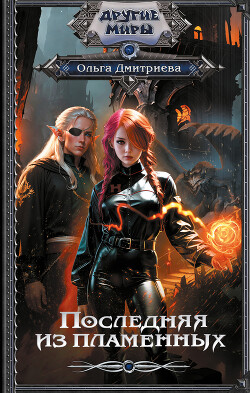 Книга Последняя из Пламенных