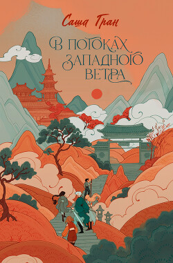 Читать онлайн книгу В потоках западного ветра автор Гран Саша Книга В потоках западного ветра