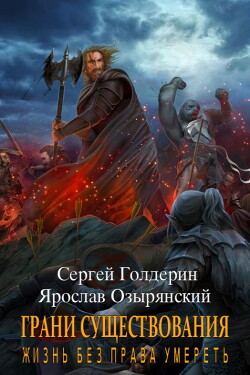 Читать онлайн книгу Грани существования: Жизнь без права умереть (СИ) автор Озырянский Ярослав Книга Грани существования: Жизнь без права умереть (СИ)