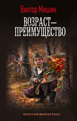 Читать онлайн книгу Возраст – преимущество автор Мишин Виктор Павлович Книга Возраст – преимущество