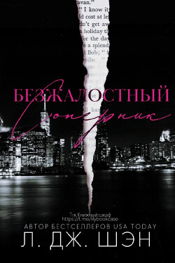 Книга Безжалостный соперник (ЛП)