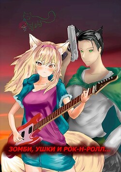 Книга Зомби, ушки и рок-н-ролл... (СИ)